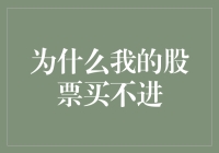 为什么我的股票买不进：解析交易难题与策略优化