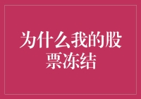 为什么我的股票突然变成了冰棍？——股票冻结小剧场