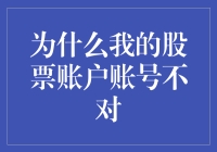 别让错误账号耽误你的财富增长！