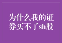 为什么我的证券账户里看不到sh股？——揭秘sh股的神秘面纱