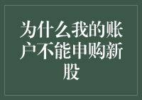 为什么我的账户不能申购新股：一场金融界的捉迷藏游戏