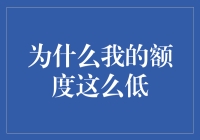 我的额度为啥这么低？难道是我长得不够高吗？