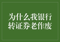 银行转证券：一场关于数据和心情的比拼