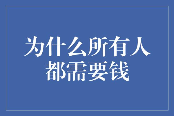 为什么所有人都需要钱