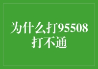 为什么打95508打不通？难道是电话线被猫咪玩坏了？