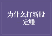 打新股的秘密武器：为什么它总是能带来盈利？