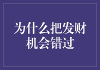 错过了财富列车？别担心，这里有你的下一班车票！