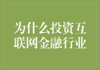 为什么投资互联网金融行业：理财界的拼多多？