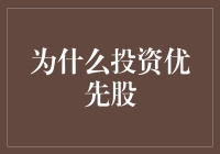 优先股：到底是哪个股东在优先窃喜？