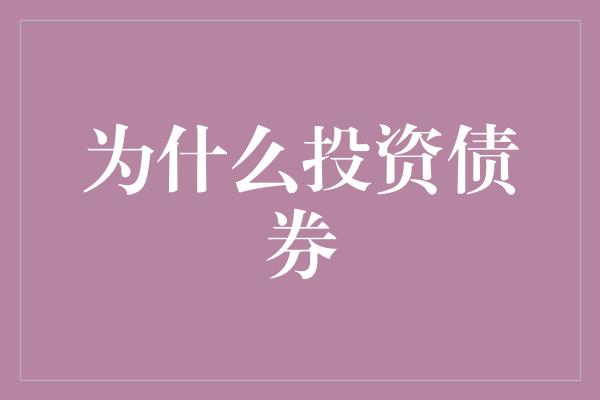 为什么投资债券