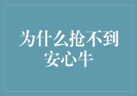 为什么抢不到安心牛？是因为你还不够牛（或称笨）？