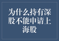 为啥我不能拿着深圳股票去申购上海股票？