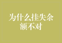 为什么挂失余额不对：揭开银行挂失流程中的谜团