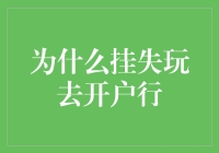 为啥要跑银行办挂失？这里有答案！