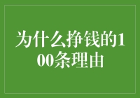 探索挣钱的100条正当理由