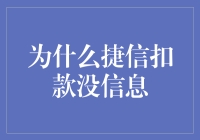 捷信扣款没信息？探究背后的原因与解决方案