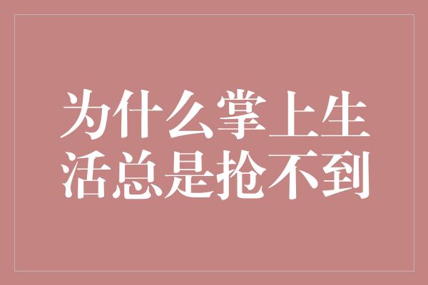 为什么掌上生活总是抢不到