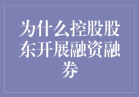 控股股东开展融资融券：背后的多重战略考量与潜在风险