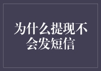 为什么提现不会发短信？——银行的隐秘的角落