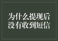 为什么提现后没有收到短信？原来是你被AI机器人盯上了