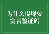 为何转账提现需实名与验证码：保护资金安全与防范风险的必要措施