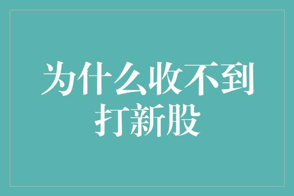 为什么收不到打新股