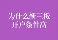 为何新三板开户条件高：市场特性与投资风险的双面考量