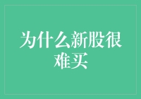 为什么新股总是像彩票一样难以捉摸？