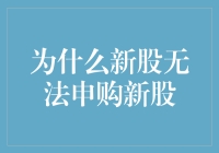 新股申购机制下的投资困局：为何新股无法申购新股