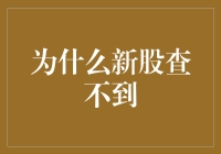 新股为何查不到？深藏不露的上市背后