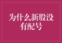 新股发行时为何新股君总是拒人千里之外：为什么新股没有配号？