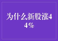 新股上市涨44%：市场热情与制度保障的双轮驱动