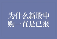 新股申购为何始终已报：背后机制与策略分析