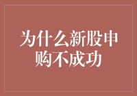 为什么你的新股申购总是不成功？