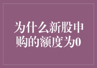 为何新股申购数量为零？是市场冷淡还是另有隐情？