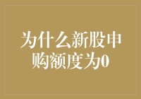 新股申购额度为0的背后：市场博弈与投资逻辑