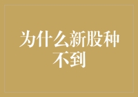 为啥新股种不到？难道是我手气太差？