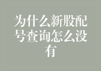 为什么新股配号查询没出？--新股配号查询解析与建议