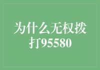 为什么无权拨打95580？揭秘金融行业的神秘数字