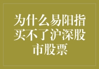 以易阳指理财，为何买不了沪深股市股票