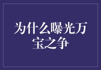 揭秘万宝之争：谁在玩弄谁的资本游戏？