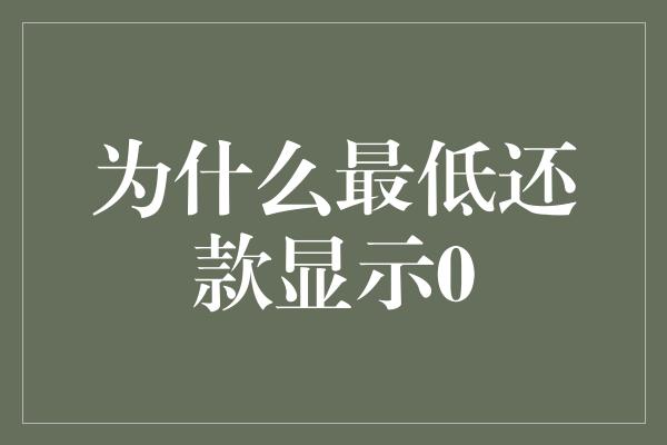 为什么最低还款显示0