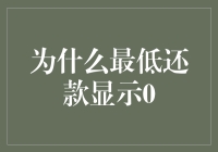 如何理解信用卡账单最低还款显示为0现象：分析与对策