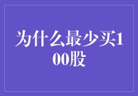 股票投资策略：为何每次至少购买100股？