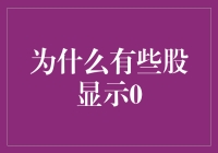 为什么有些股票显示为0：背后的原因与影响