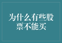 别瞎买！为啥有些股票一看就是坑？