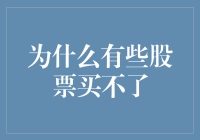 为什么有些股票买不了：市场限制与个人账户的制约