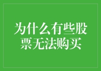 为什么有些股票无法购买？深入探究股票购买受限的原因