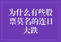 为什么有些股票会莫名连续下跌？初探背后的原因与影响。