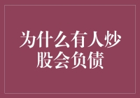 为什么有人炒股会负债：市场波动与风险管理不足